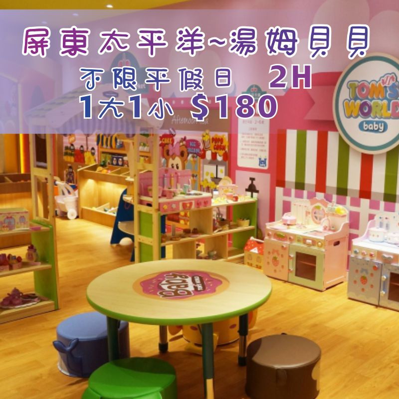 『優格玩樂』屏東太平洋 湯姆貝貝 不限平假日 2H1大1小親子券